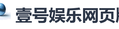 壹号娱乐网页版