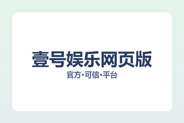 壹号娱乐网页版